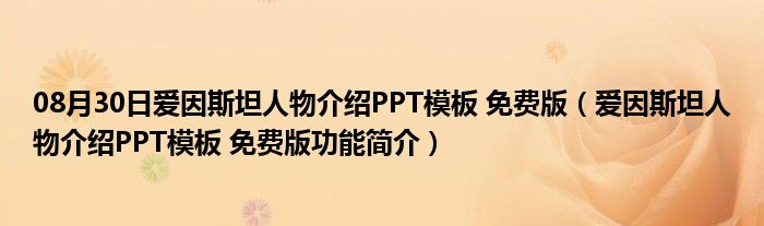 08月30日爱因斯坦人物介绍PPT模板 免费版（爱因斯坦人物介绍PPT模板 免费版功能简介）