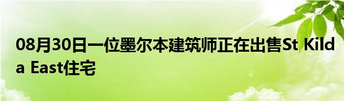 08月30日一位墨尔本建筑师正在出售St Kilda East住宅