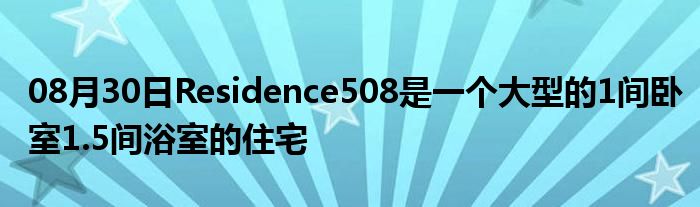 08月30日Residence508是一个大型的1间卧室1.5间浴室的住宅