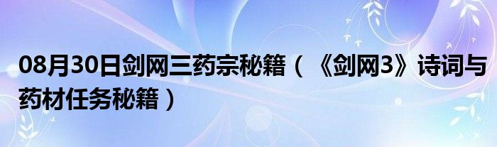 08月30日剑网三药宗秘籍（《剑网3》诗词与药材任务秘籍）