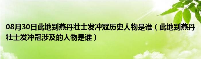 08月30日此地别燕丹壮士发冲冠历史人物是谁（此地别燕丹壮士发冲冠涉及的人物是谁）