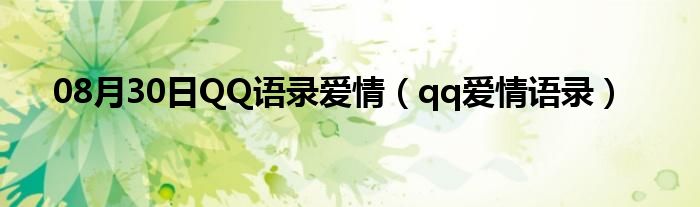 08月30日QQ语录爱情（qq爱情语录）