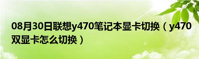 08月30日联想y470笔记本显卡切换（y470双显卡怎么切换）