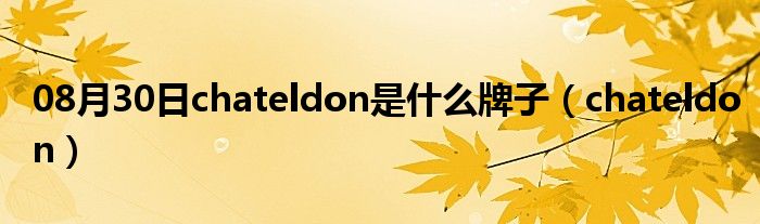 08月30日chateldon是什么牌子（chateldon）