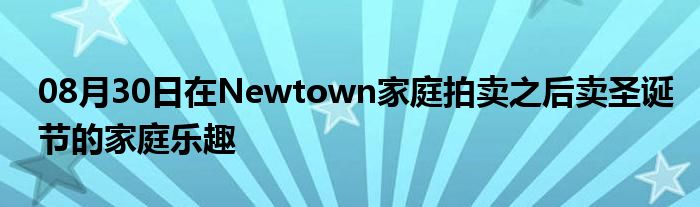 08月30日在Newtown家庭拍卖之后卖圣诞节的家庭乐趣