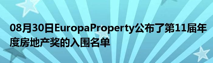 08月30日EuropaProperty公布了第11届年度房地产奖的入围名单