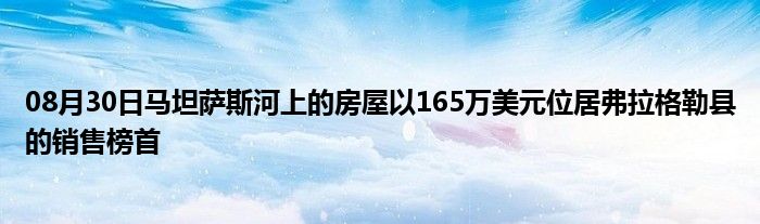 08月30日马坦萨斯河上的房屋以165万美元位居弗拉格勒县的销售榜首