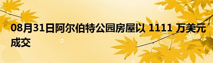 08月31日阿尔伯特公园房屋以 1111 万美元成交