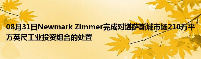 08月31日Newmark Zimmer完成对堪萨斯城市场210万平方英尺工业投资组合的处置