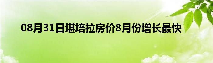 08月31日堪培拉房价8月份增长最快