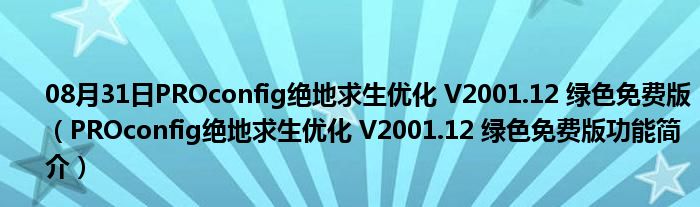 08月31日PROconfig绝地求生优化 V2001.12 绿色免费版（PROconfig绝地求生优化 V2001.12 绿色免费版功能简介）