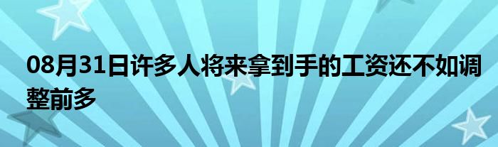 08月31日许多人将来拿到手的工资还不如调整前多