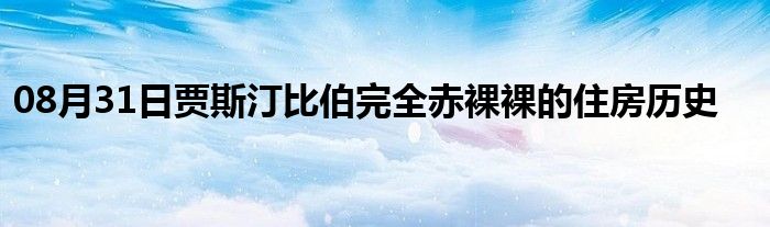 08月31日贾斯汀比伯完全赤裸裸的住房历史