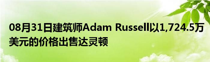 08月31日建筑师Adam Russell以1,724.5万美元的价格出售达灵顿