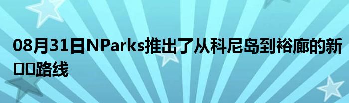 08月31日NParks推出了从科尼岛到裕廊的新​​路线