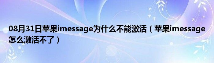 08月31日苹果imessage为什么不能激活（苹果imessage怎么激活不了）