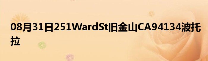 08月31日251WardSt旧金山CA94134波托拉