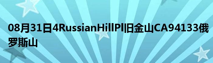 08月31日4RussianHillPl旧金山CA94133俄罗斯山