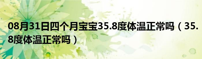 08月31日四个月宝宝35.8度体温正常吗（35.8度体温正常吗）