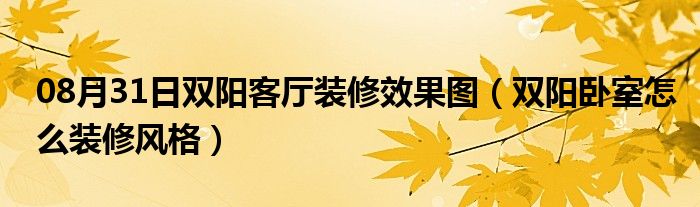 08月31日双阳客厅装修效果图（双阳卧室怎么装修风格）