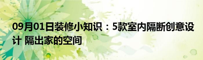 09月01日装修小知识：5款室内隔断创意设计 隔出家的空间