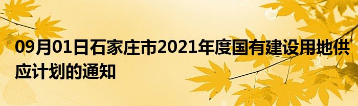 09月01日石家庄市2021年度国有建设用地供应计划的通知