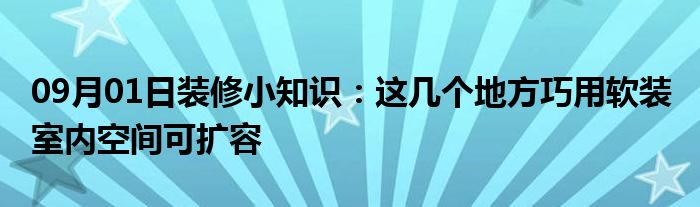 09月01日装修小知识：这几个地方巧用软装 室内空间可扩容