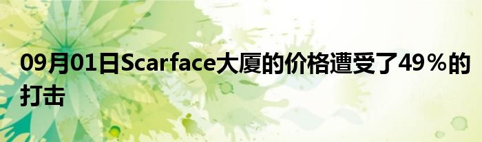 09月01日Scarface大厦的价格遭受了49％的打击