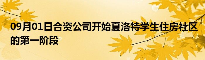 09月01日合资公司开始夏洛特学生住房社区的第一阶段