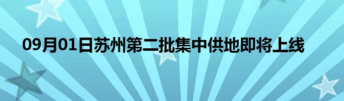 09月01日苏州第二批集中供地即将上线