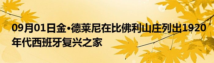 09月01日金·德莱尼在比佛利山庄列出1920年代西班牙复兴之家