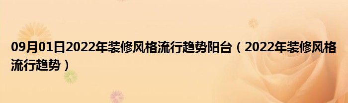 09月01日2022年装修风格流行趋势阳台（2022年装修风格流行趋势）