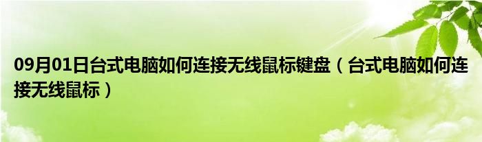 09月01日台式电脑如何连接无线鼠标键盘（台式电脑如何连接无线鼠标）