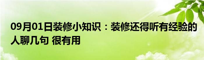 09月01日装修小知识：装修还得听有经验的人聊几句 很有用