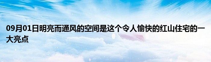 09月01日明亮而通风的空间是这个令人愉快的红山住宅的一大亮点