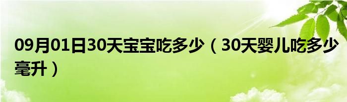 09月01日30天宝宝吃多少（30天婴儿吃多少毫升）