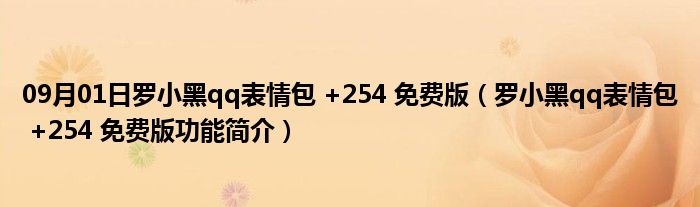 09月01日罗小黑qq表情包 +254 免费版（罗小黑qq表情包 +254 免费版功能简介）