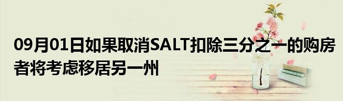 09月01日如果取消SALT扣除三分之一的购房者将考虑移居另一州