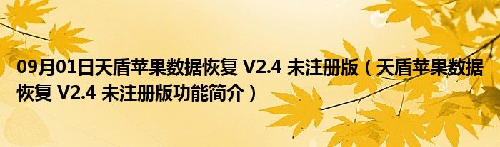 09月01日天盾苹果数据恢复 V2.4 未注册版（天盾苹果数据恢复 V2.4 未注册版功能简介）