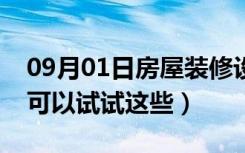 09月01日房屋装修设计软件有哪些（或许你可以试试这些）