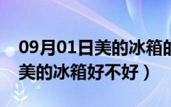 09月01日美的冰箱的价钱（美的冰箱价格表美的冰箱好不好）