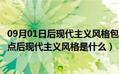 09月01日后现代主义风格包括哪些（后现代主义装修风格特点后现代主义风格是什么）