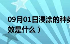 09月01日浸涂的种类分为哪几种（涂料的功效是什么）