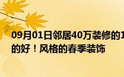 09月01日邻居40万装修的110平米美式，比我家10万装修的好！风格的春季装饰