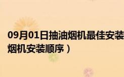 09月01日抽油烟机最佳安装高度（抽油烟机安装高度，抽油烟机安装顺序）