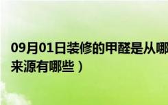 09月01日装修的甲醛是从哪里来的（深圳装修除甲醛甲醛的来源有哪些）