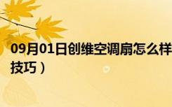 09月01日创维空调扇怎么样（联创空调扇怎么样空调扇挑选技巧）