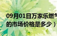 09月01日万家乐燃气灶价钱（万家乐燃气灶的市场价格是多少）