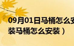 09月01日马桶怎么安装的（马桶开关怎么安装马桶怎么安装）