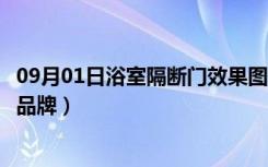 09月01日浴室隔断门效果图大全（浴室隔断价格浴室隔断门品牌）